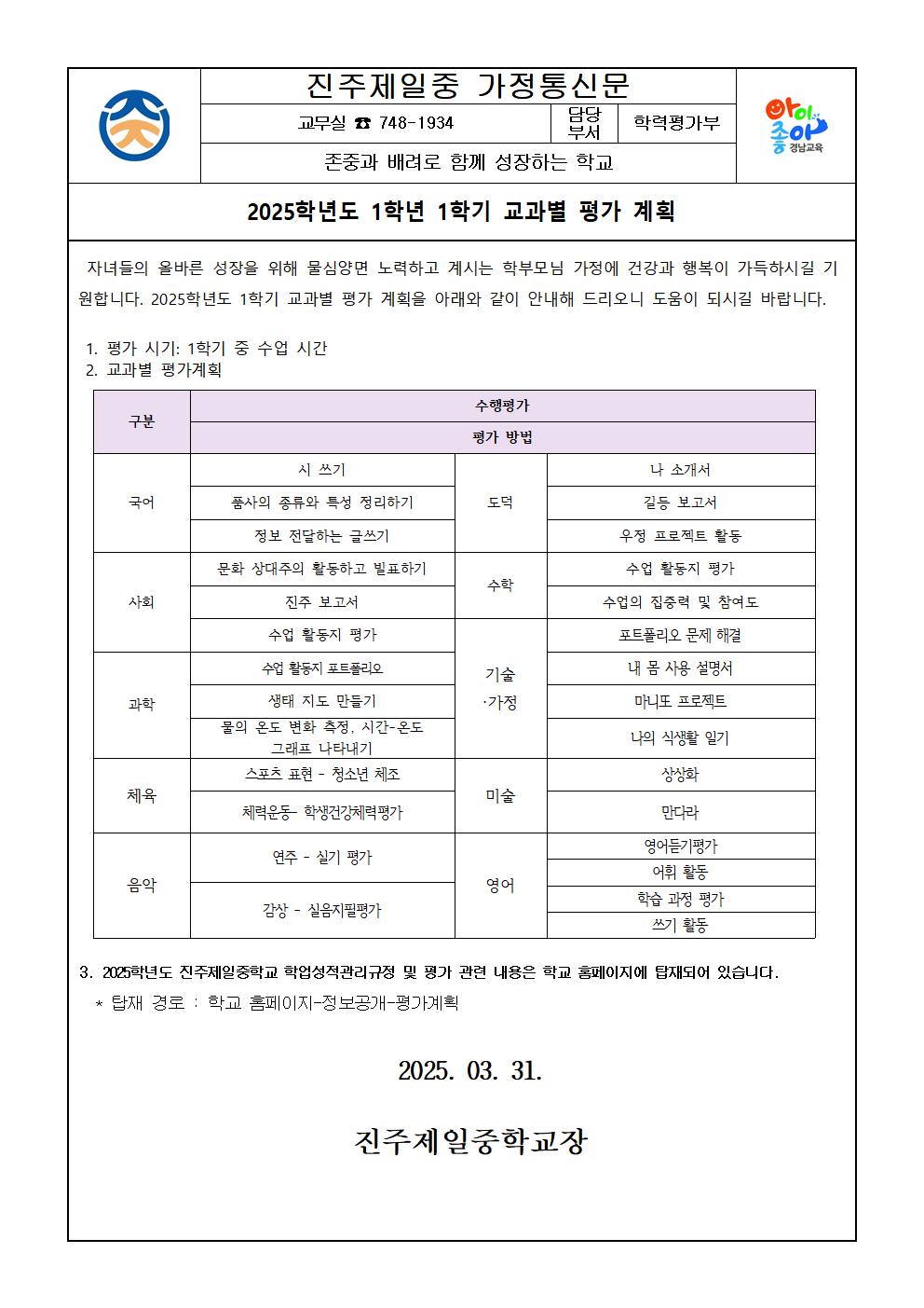 2025학년도 1학기 평가계획 가정통신문001.jpg