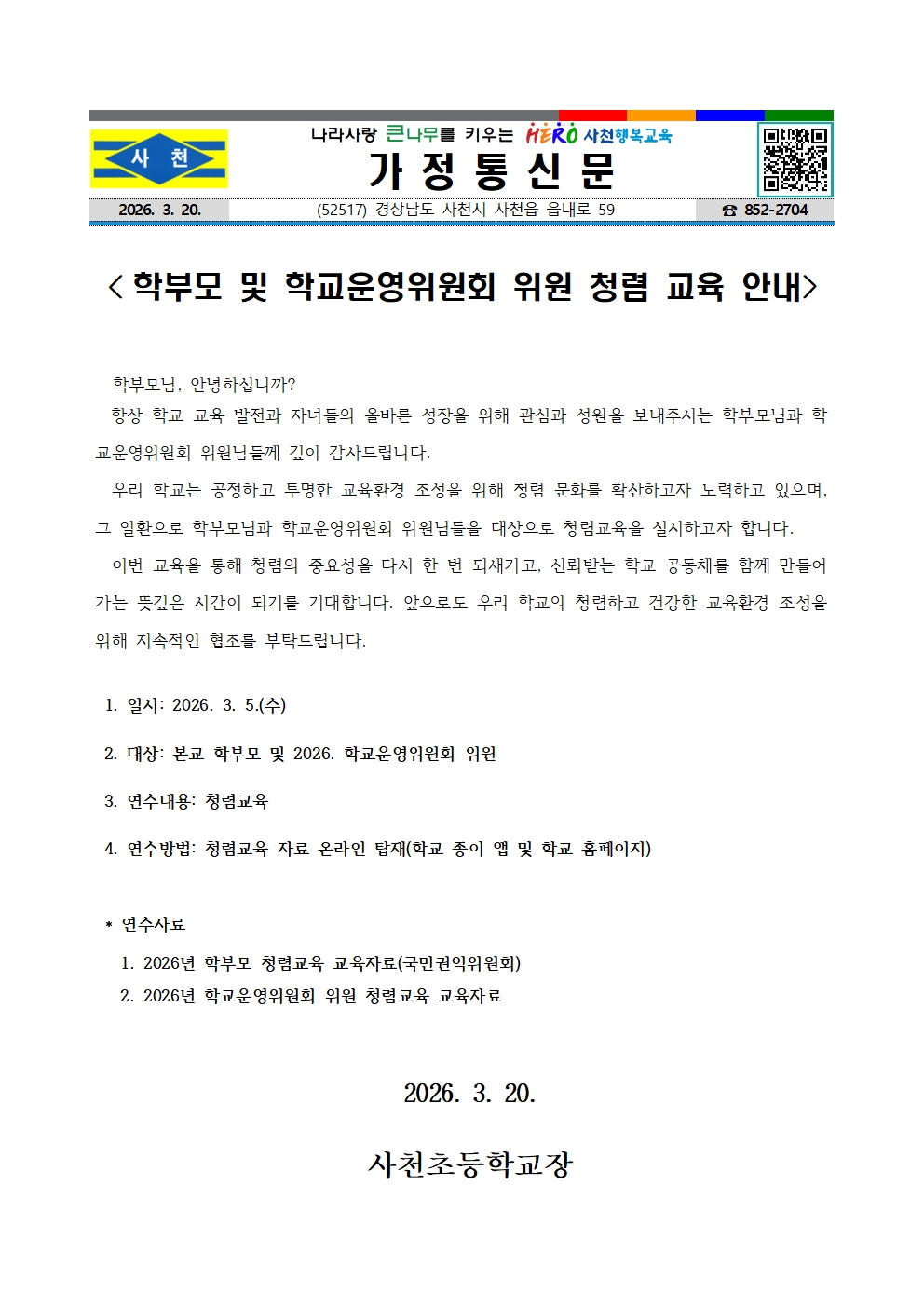 1. 2026. 학부모 및 학교운영위원회 위원 청렴교육 안내장001.jpg