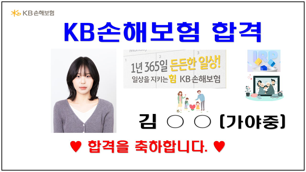 2025년 KB손해보험 합격