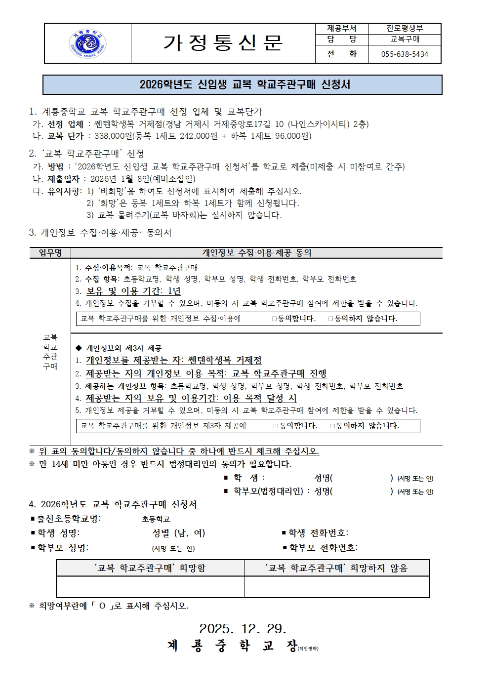 2026학년도 신입생 교복학교주관구매 신청서 가정통신문001.jpg