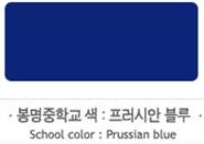 학교색 校色 · School Color