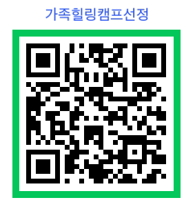 가족힐링캠프신청