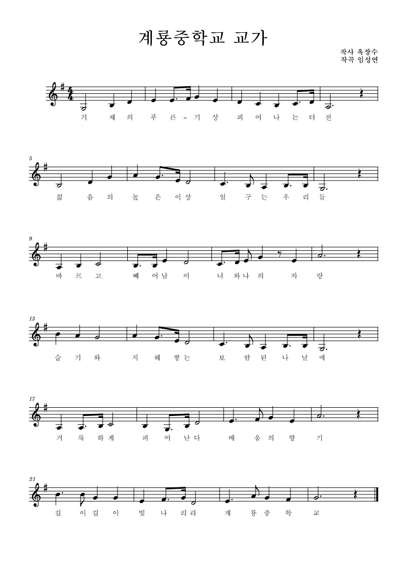 거제의 푸른 기상 피어나는 터전
젊음의 높은 이상 일구는 우리들
바르고 빼어남이 너와 나의 자랑
슬기와 지혜쌓는 보람된 나날에
거룩하게 피어난다 배움의 향기