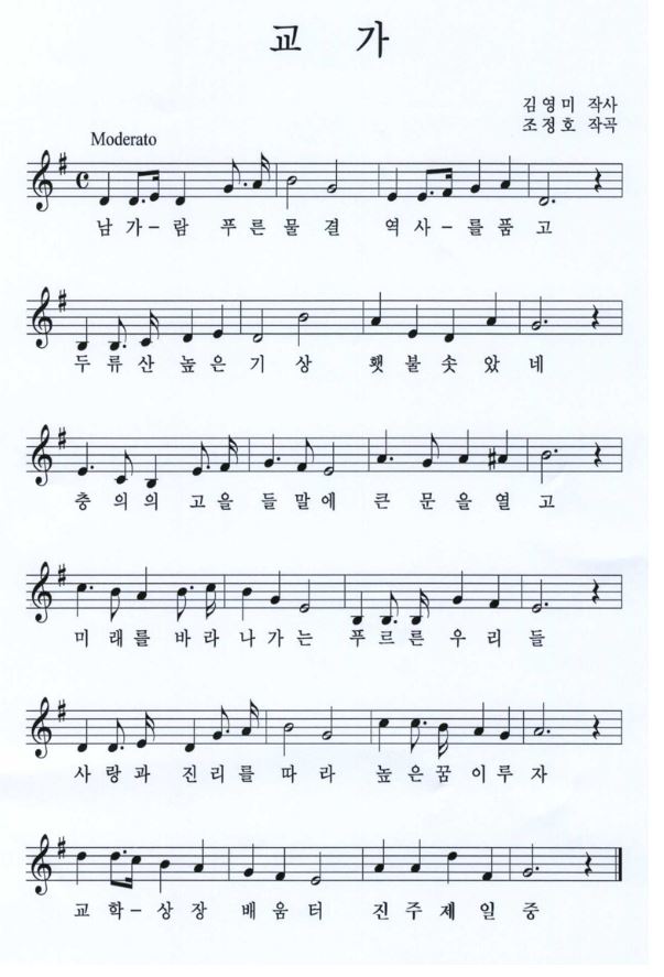 남가람 푸른물결 역사를 품고
두류산 높은 기상 횃불 솟았네
충의의 고을 들말에 큰 문을 열고
미래를 바라 나가는 푸르른 우리들 
사랑과 진리를 따라 높은 꿈 이루자
교학 상장 배움터 진주 제일중