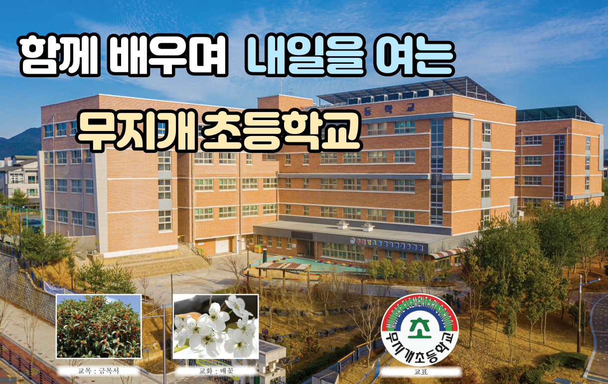 함께 배우며 내일을 여는 무지개초등학교