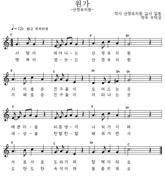 사랑이 피어나는 산청유치원
사이 좋은 친구들이 모여드는 속
예쁜마음 바른생각 나눠가지며
서로서로 도와가며 함께자라요

행복이 샘솟는 산청유치원
지혜로운 친구들이 자라나는 곳
세상을 한발한발 배워가면서
도란도란 속삭이며 꿈을키워요