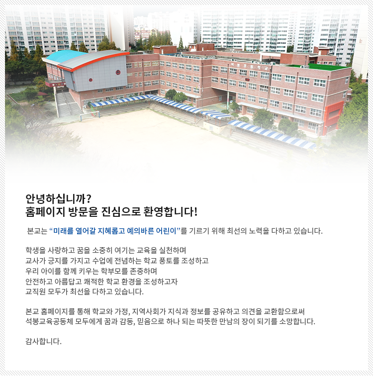 석봉초인사말_03