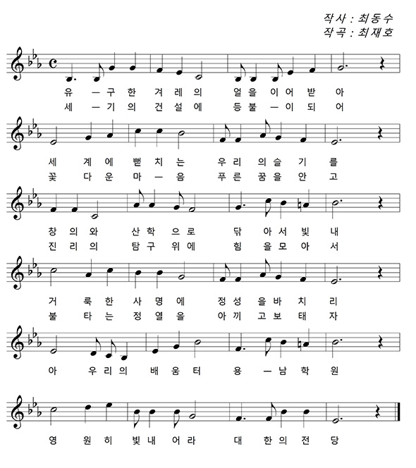 (1절)유- 구한 겨레의 얼을 이어받아 세계에 뻗치는 우리의 슬기를
       창의와 산학으로 닦아서 빛내 거룩한 사명에 정성을 바치리
       아 우리의 배움터 용- 남학원 영원히 빛내어라 대한의 전당
(2절)세- 기의 건설에 등불- 이 되어 꽃다운 마- 음 푸른 꿈을 안고 
       진리의 탐구위에 힘을 모아서 불타는 정열을 아끼고 보태자
       아 우리의 배움터 용- 남학원 영원히 빛내어라 대한의 전당