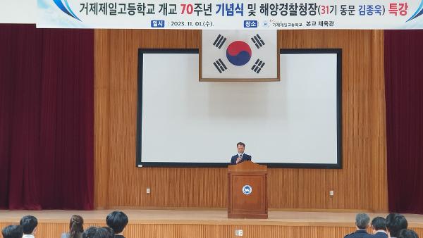 거제제일고등학교 개교 70주년 기념식 및 해양경찰청장(31기 동문 김종욱) 특강