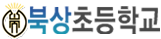 북상초등학교