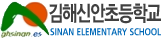 김해신안초등학교