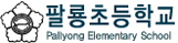 팔룡초등학교
