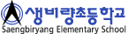 생비량초등학교