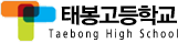 태봉고등학교