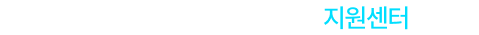 교육행정기관 및 학교 홈페이지 지원센터입니다.