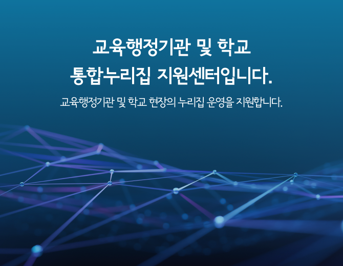 학교통합누리집 지원센터입니다
