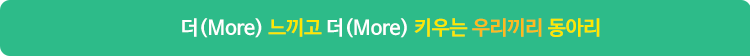 더(More) 느끼고 더(More) 키우는 우리끼리 동아리