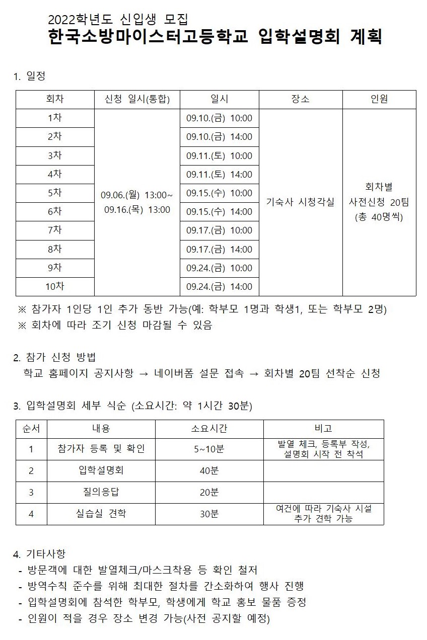 [대방중학교-8277 (첨부) 한국소방마이스터고등학교] 2022학년도 한국소방마이스터고등학교 신입생 모집 입학설명회 계획001.jpg