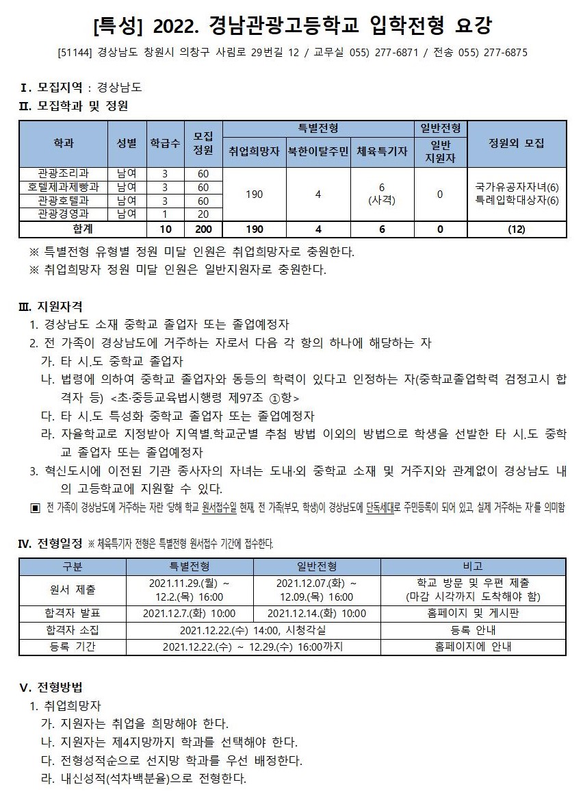 2022학년도 입학전형 요강(경남관광고)001.jpg