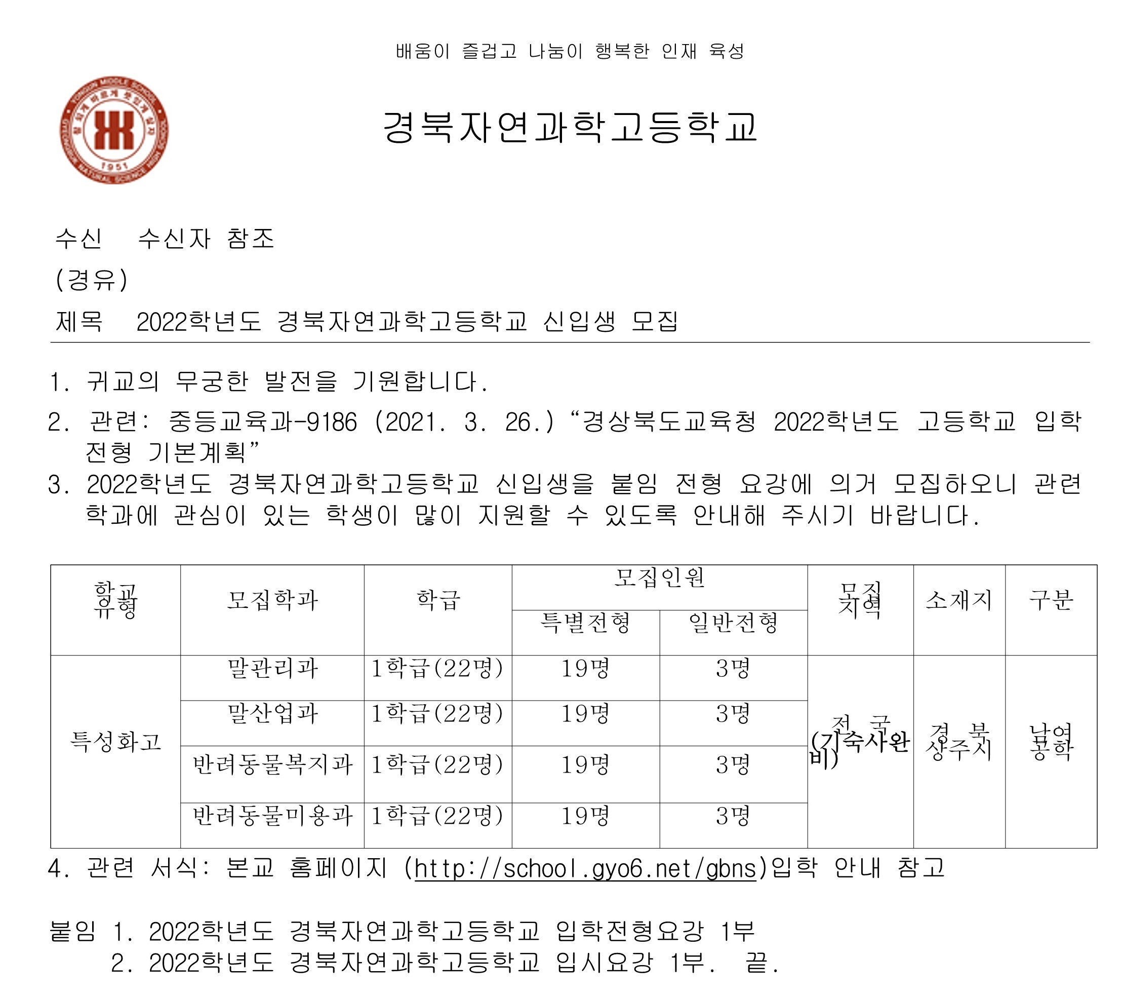 [대방중학교-7857 (본문) 경북자연과학고등학교] 2022학년도 경북자연과학고등학교 신입생 모집_1.jpg