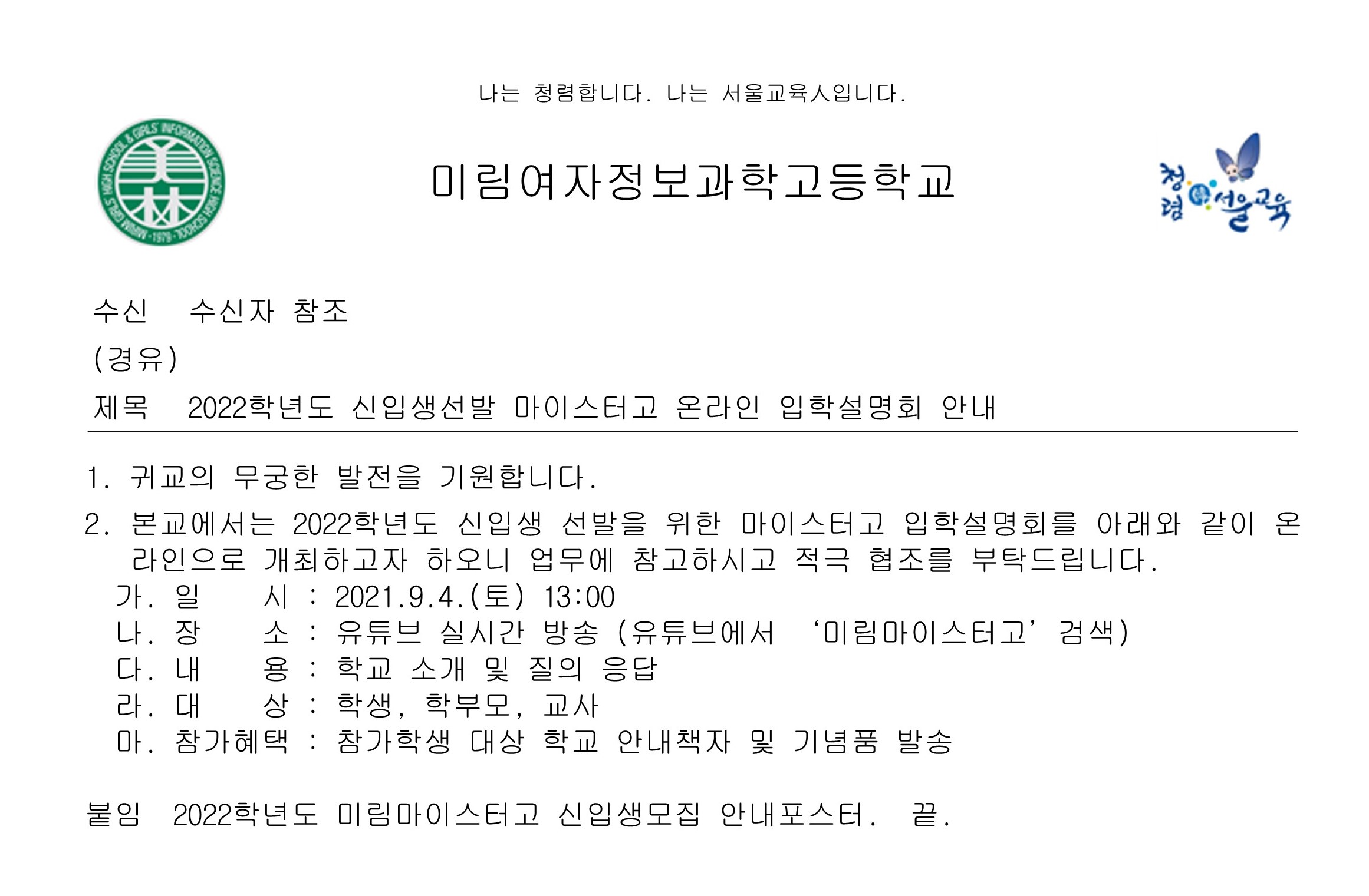 [대방중학교-8336 (본문) 미림여자정보과학고등학교] 2022학년도 신입생선발 마이스터고 온라인 입학설명회 안내_1.jpg