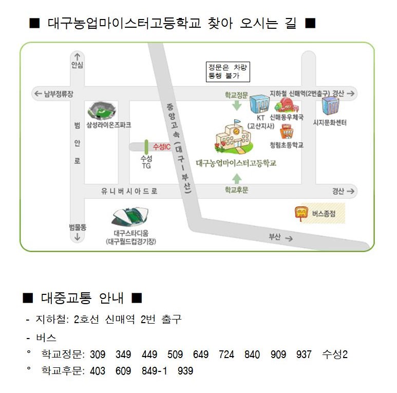 [대방중학교-8363 (첨부) 대구농업마이스터고등학교] 붙임. 학교 찾아 오시는 길001.jpg