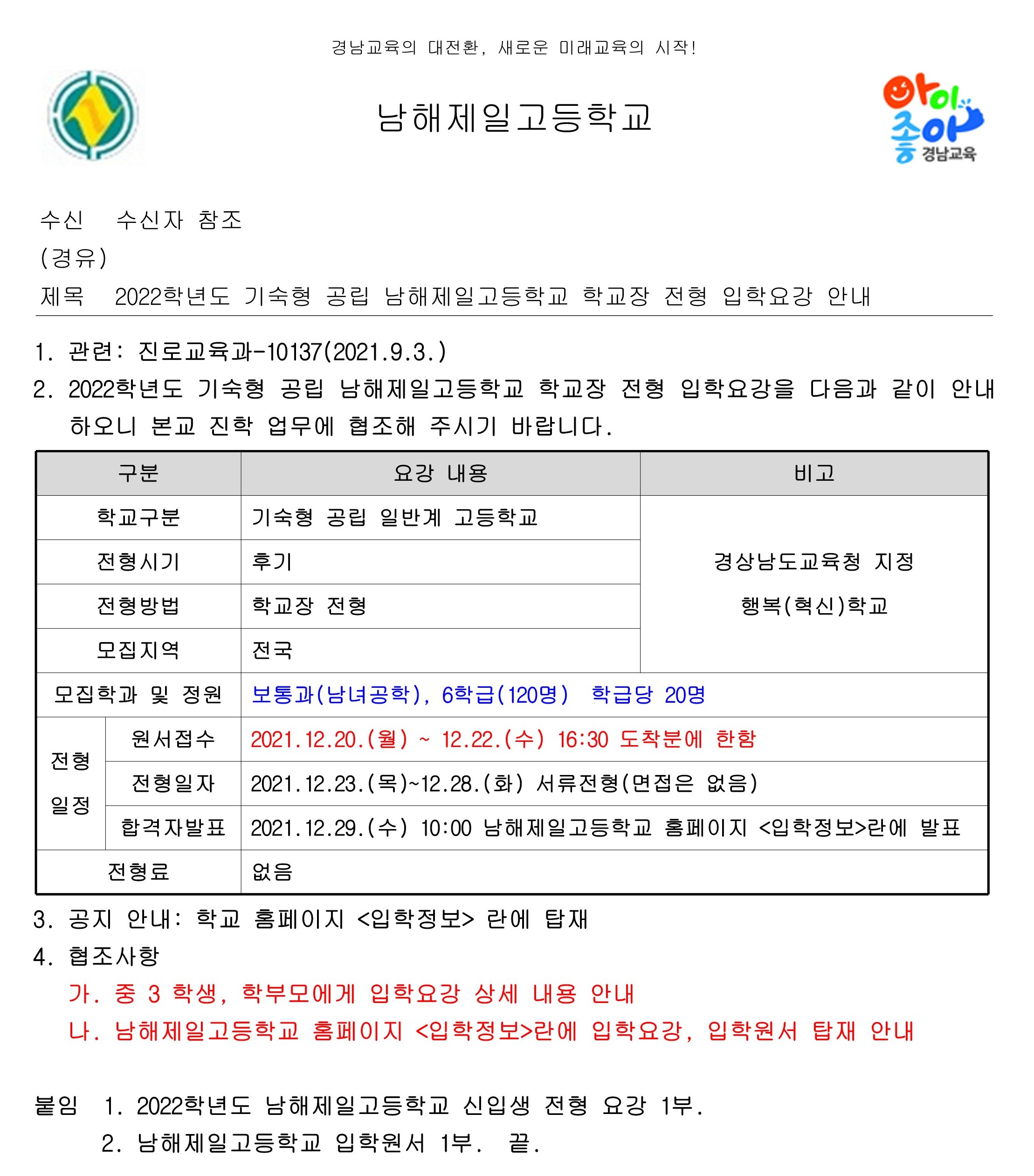 [대방중학교-8494 (본문) 남해제일고등학교] 2022학년도 기숙형 공립 남해제일고등학교 학교장 전형 입학요강 안내_1.jpg