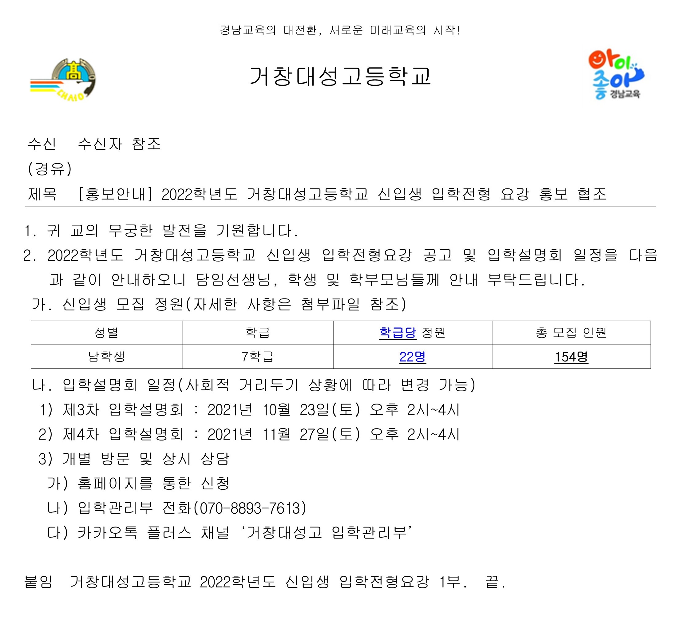 [대방중학교-8652 (본문) 거창대성고등학교] [홍보안내] 2022학년도 거창대성고등학교 신입생 입학전형 요강 홍보 협조_1.jpg