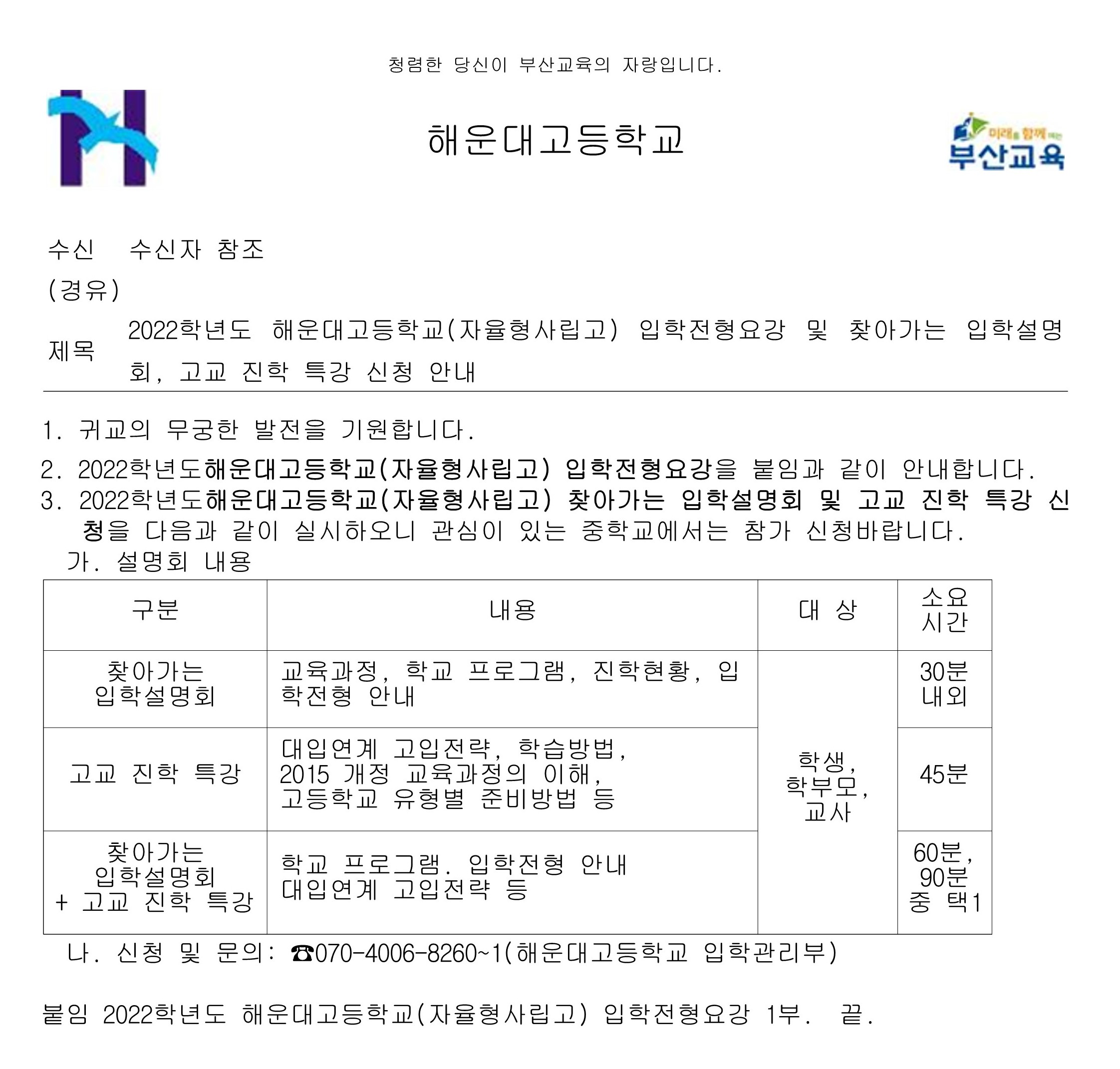 2022학년도 해운대고등학교(자율형사립고) 입학전형요강 및 찾아가는 입학설명회, 고교 진학 특강 신청 안내.jpg