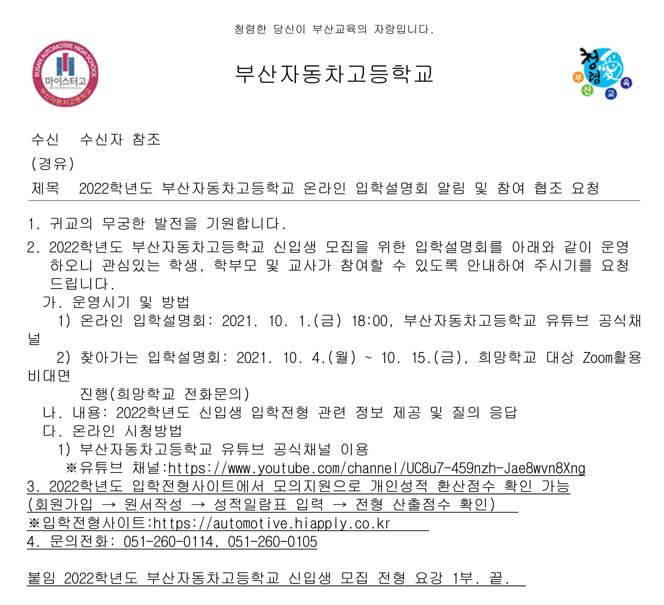 [대방중학교-8818 (본문) 부산자동차고등학교] 2022학년도 부산자동차고등학교 온라인 입학설명회 알림 및 참여 협조 요청_1.jpg