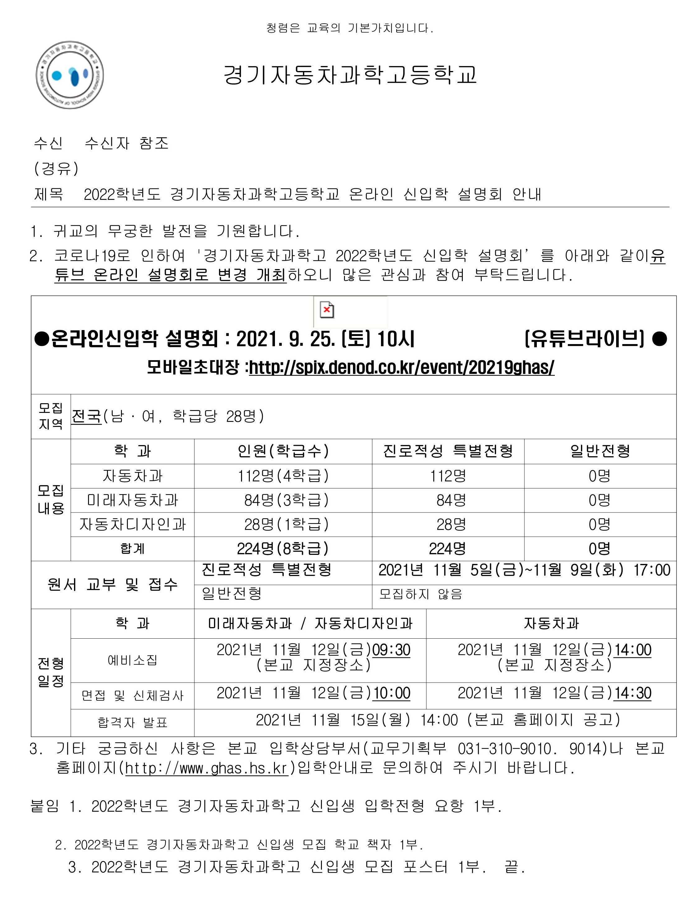 [대방중학교-8865 (본문) 경기자동차과학고등학교] 2022학년도 경기자동차과학고등학교 온라인 신입학 설명회 안내_1.jpg