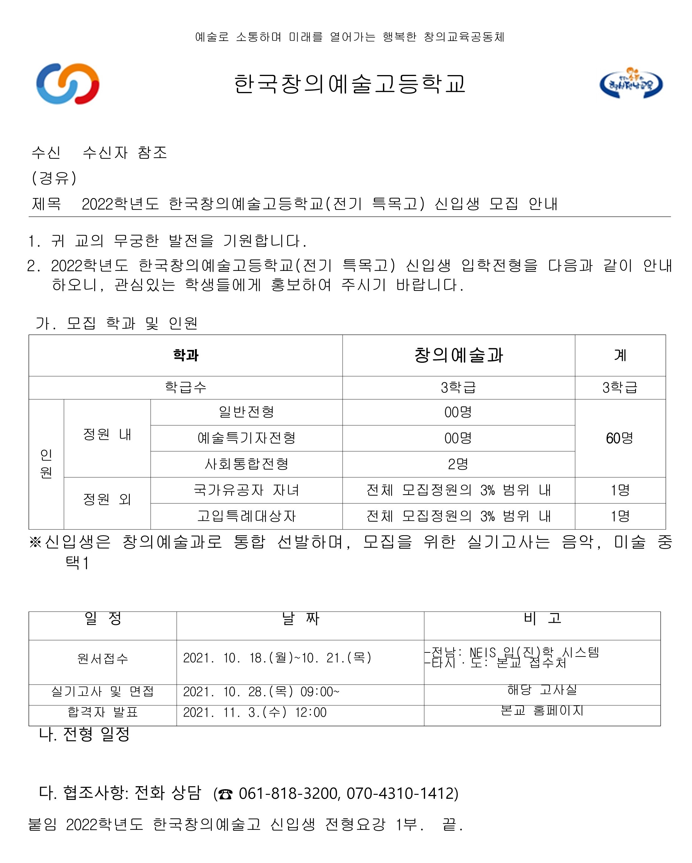 [대방중학교-8931 (본문) 한국창의예술고등학교] 2022학년도 한국창의예술고등학교(전기 특목고) 신입생 모집 안내.jpg