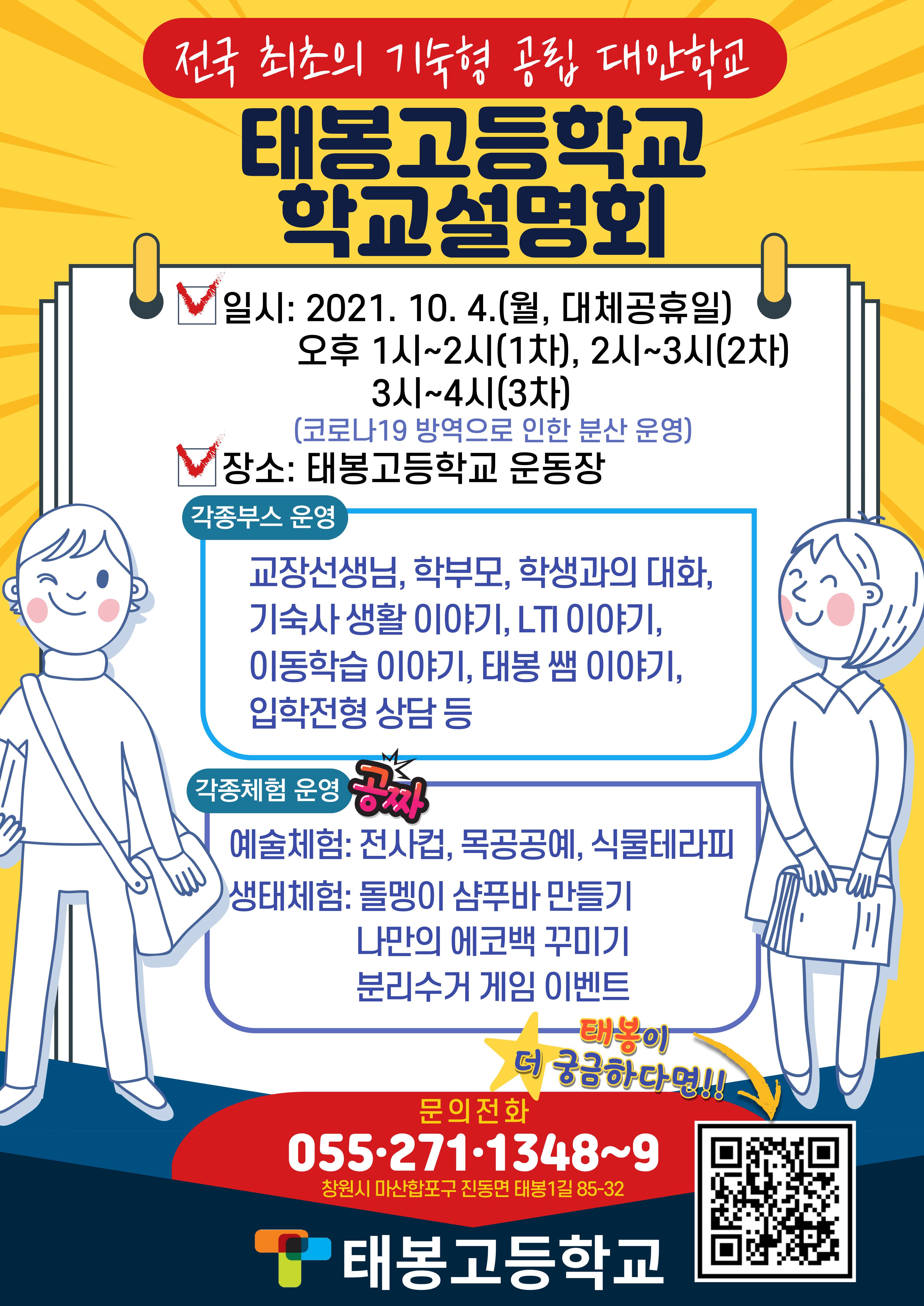 [대방중학교-8975 (첨부) 태봉고등학교] 태봉고등학교 학교설명회 안내문.jpg