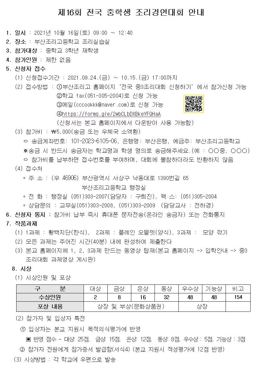 학력인정부산조리고 중학생 조리경연대회 안내001.jpg