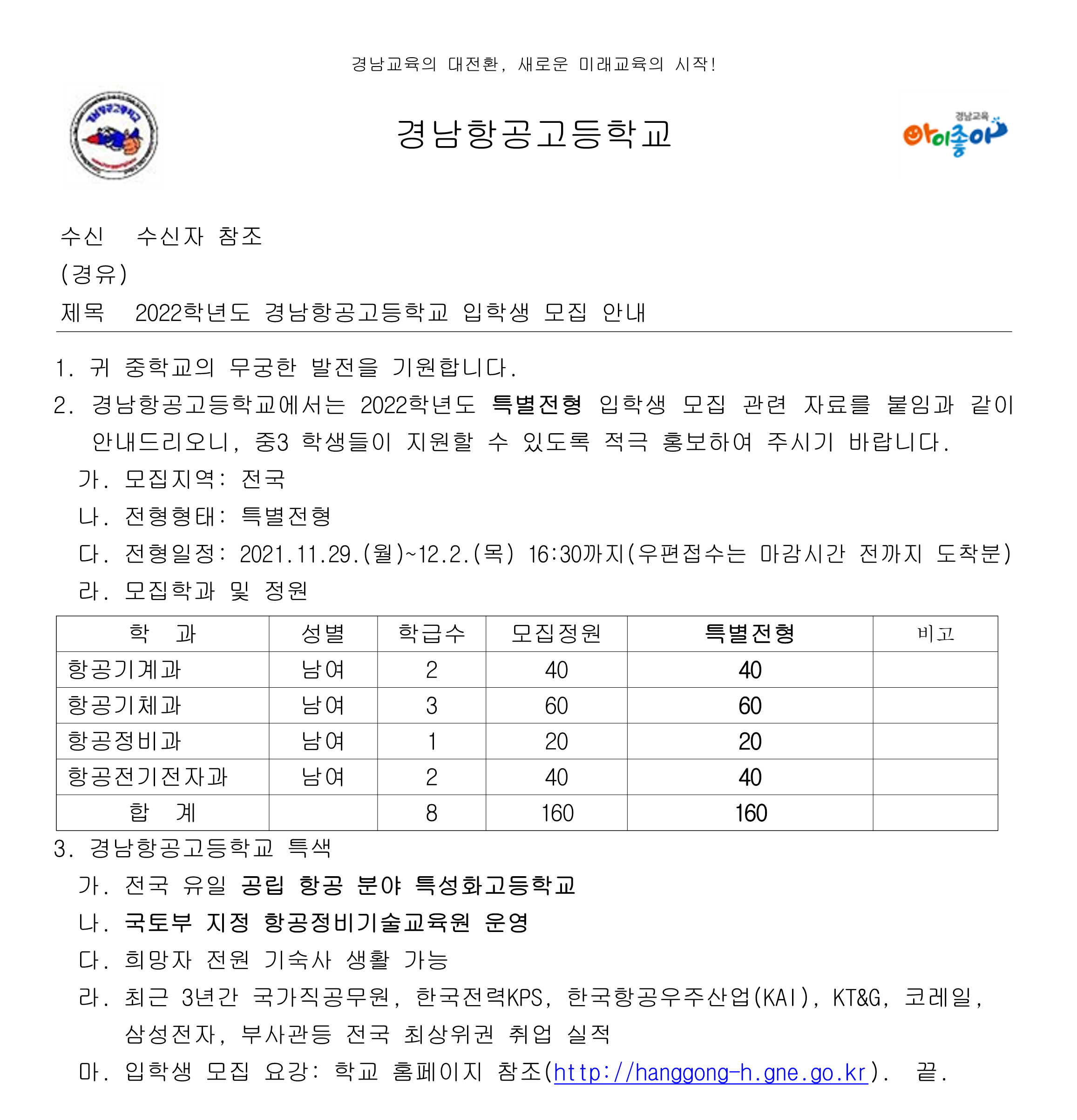 [대방중학교-9169 (본문) 경남항공고등학교] 2022학년도 경남항공고등학교 입학생 모집 안내_1.png