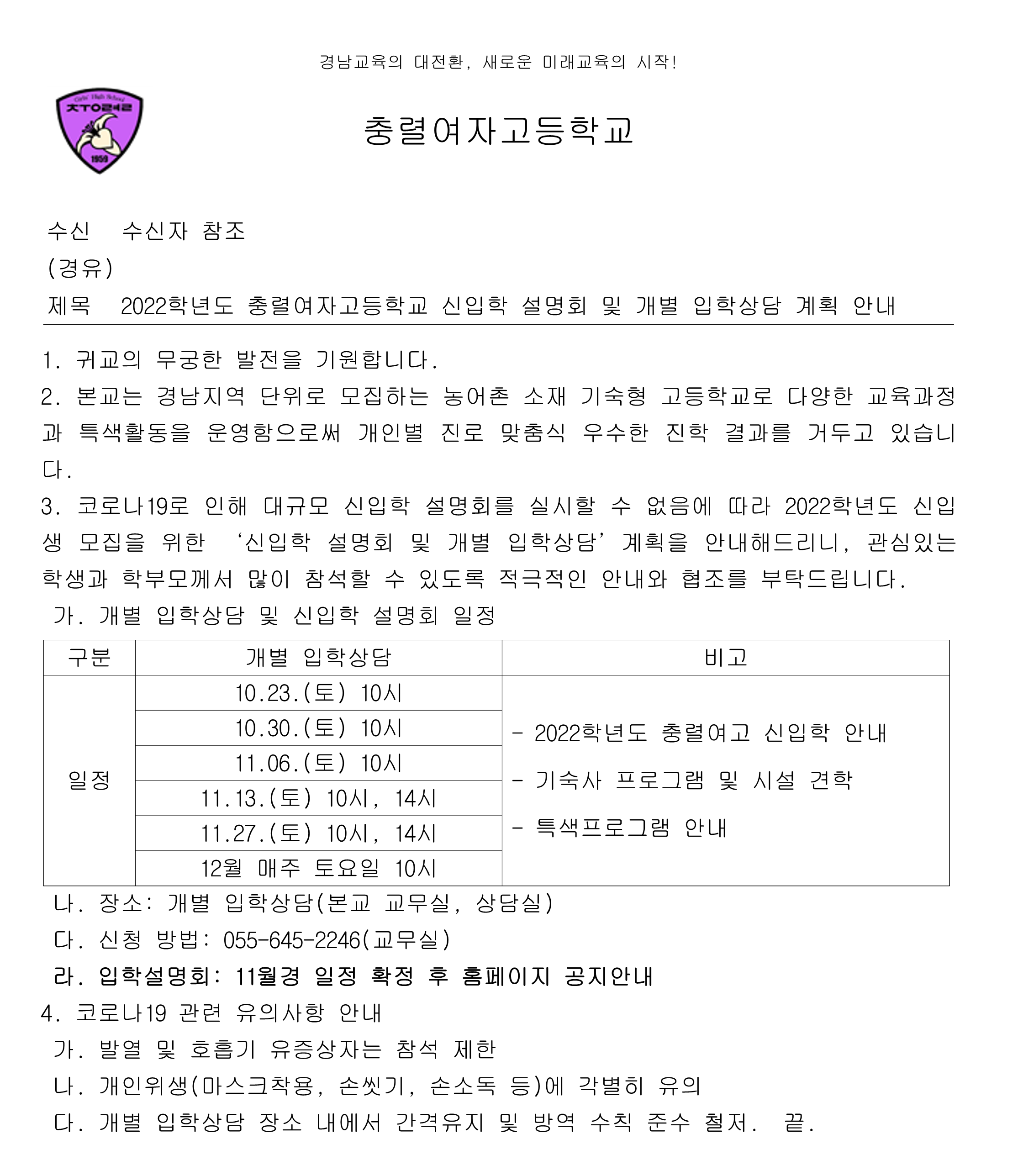 [대방중학교-9282 (본문) 충렬여자고등학교] 2022학년도 충렬여자고등학교 신입학 설명회 및 개별 입학상담 계획 안내_1.png