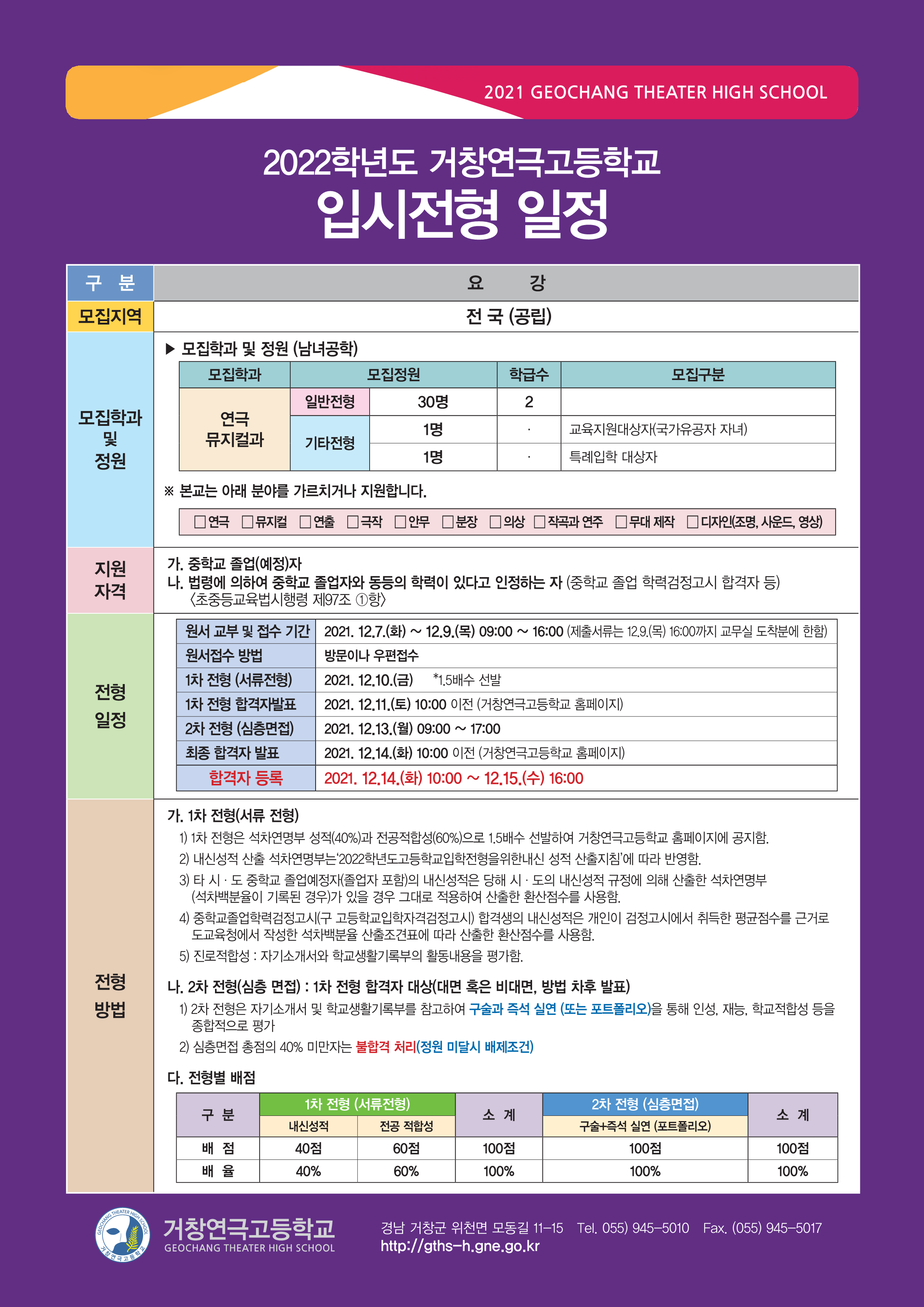 [대방중학교-9655 (첨부) 거창연극고등학교] 2021학년도 거창연극고 홍보자료(발송용)_8.png