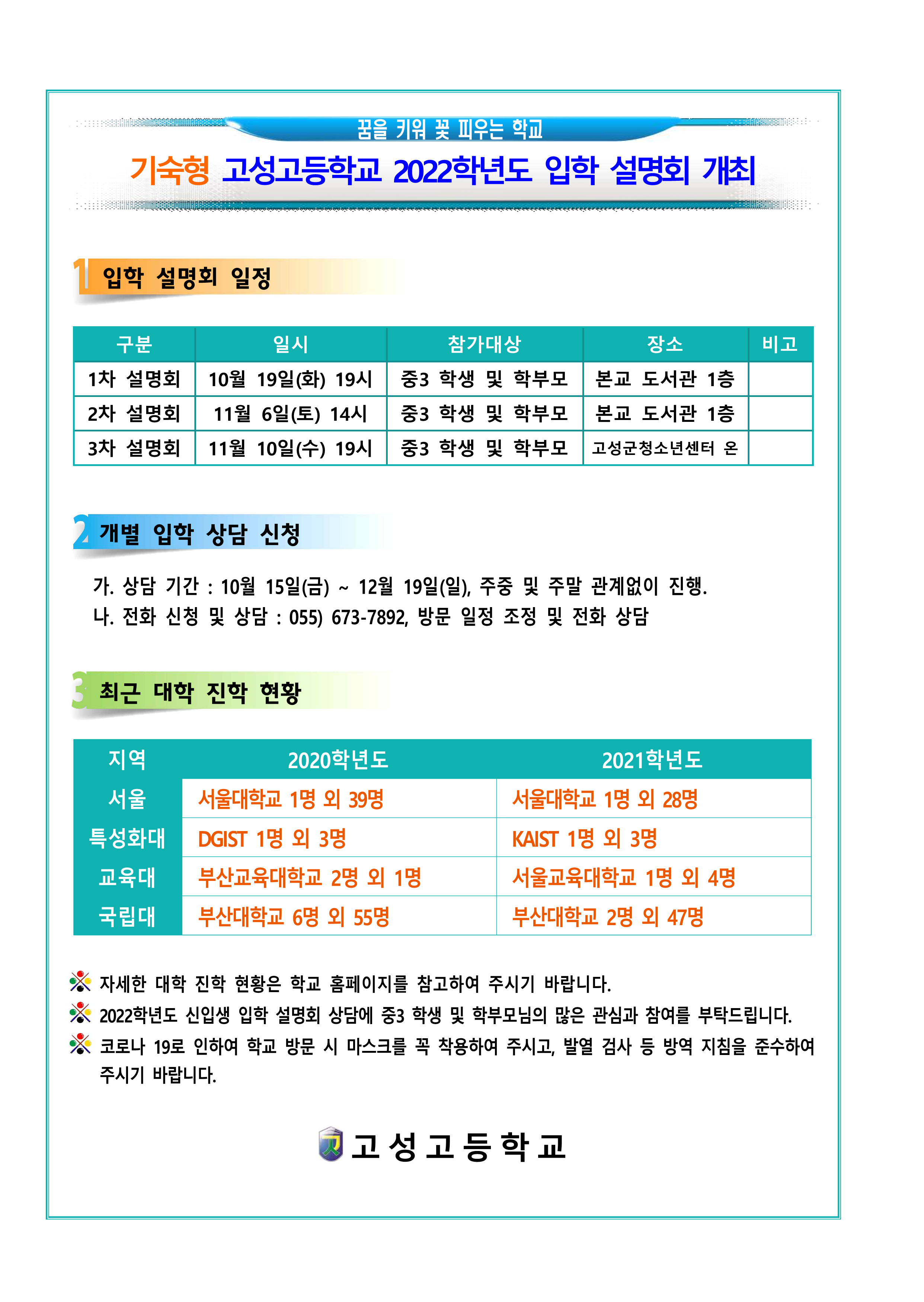 [대방중학교-9931 (첨부) 고성고등학교] 고성고등학교 2022학년도 입학설명회 안내 자료_1.png