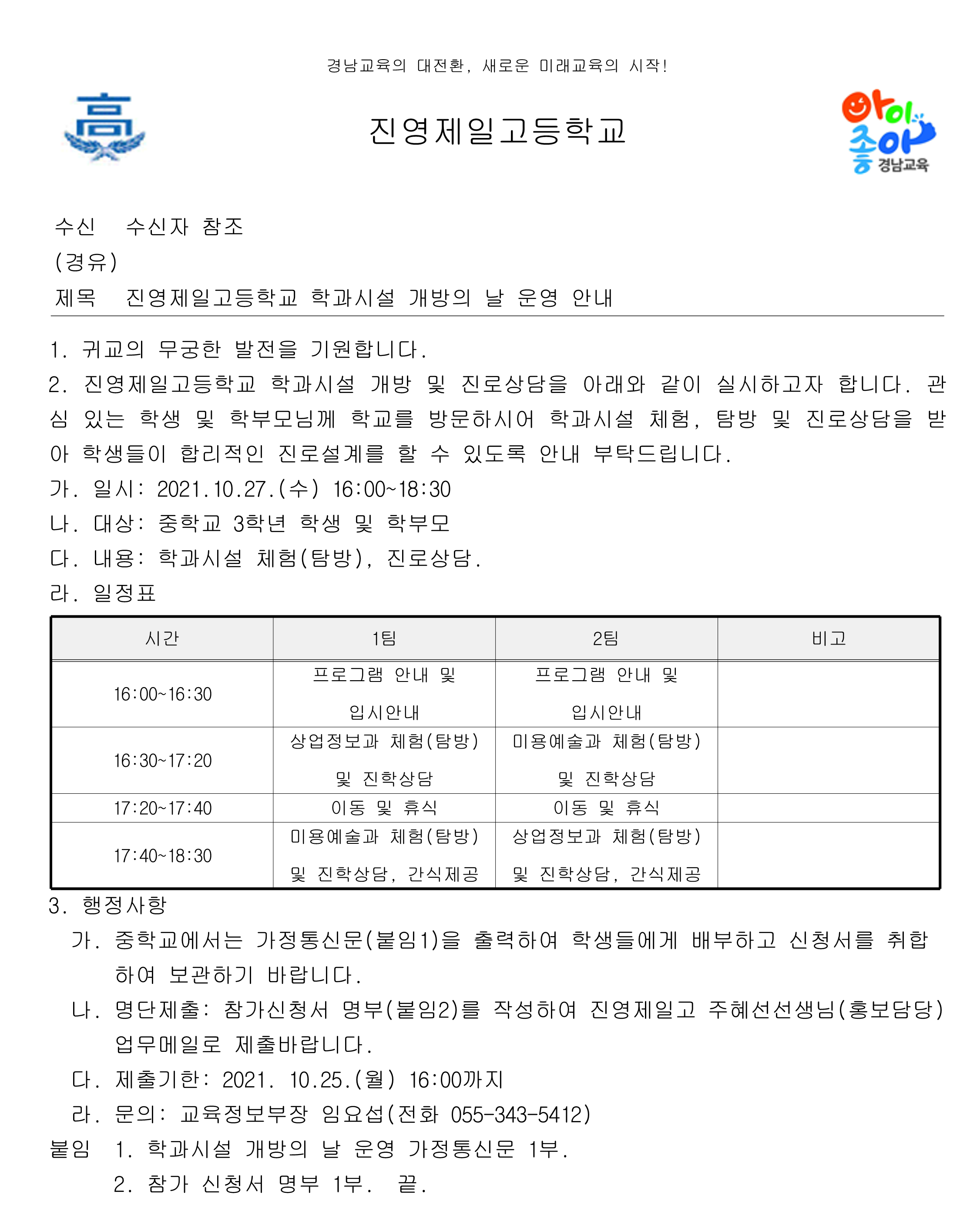 [대방중학교-9974 (본문) 진영제일고등학교] 진영제일고등학교 학과시설 개방의 날 운영 안내_1.png