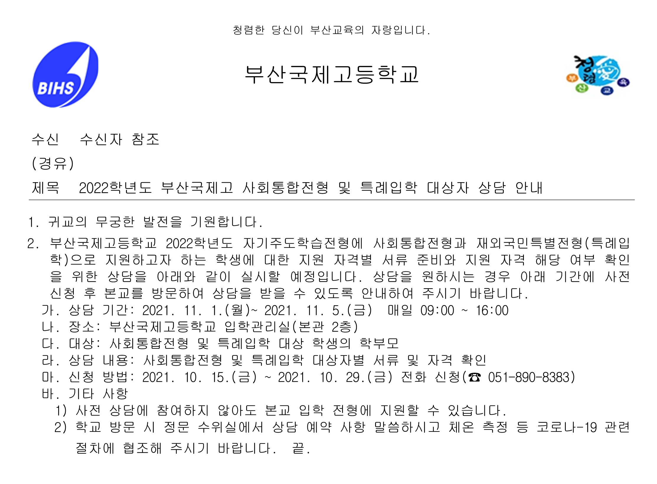 [대방중학교-9976 (본문) 부산국제고등학교] 2022학년도 부산국제고 사회통합전형 및 특례입학 대상자 상담 안내_1.png