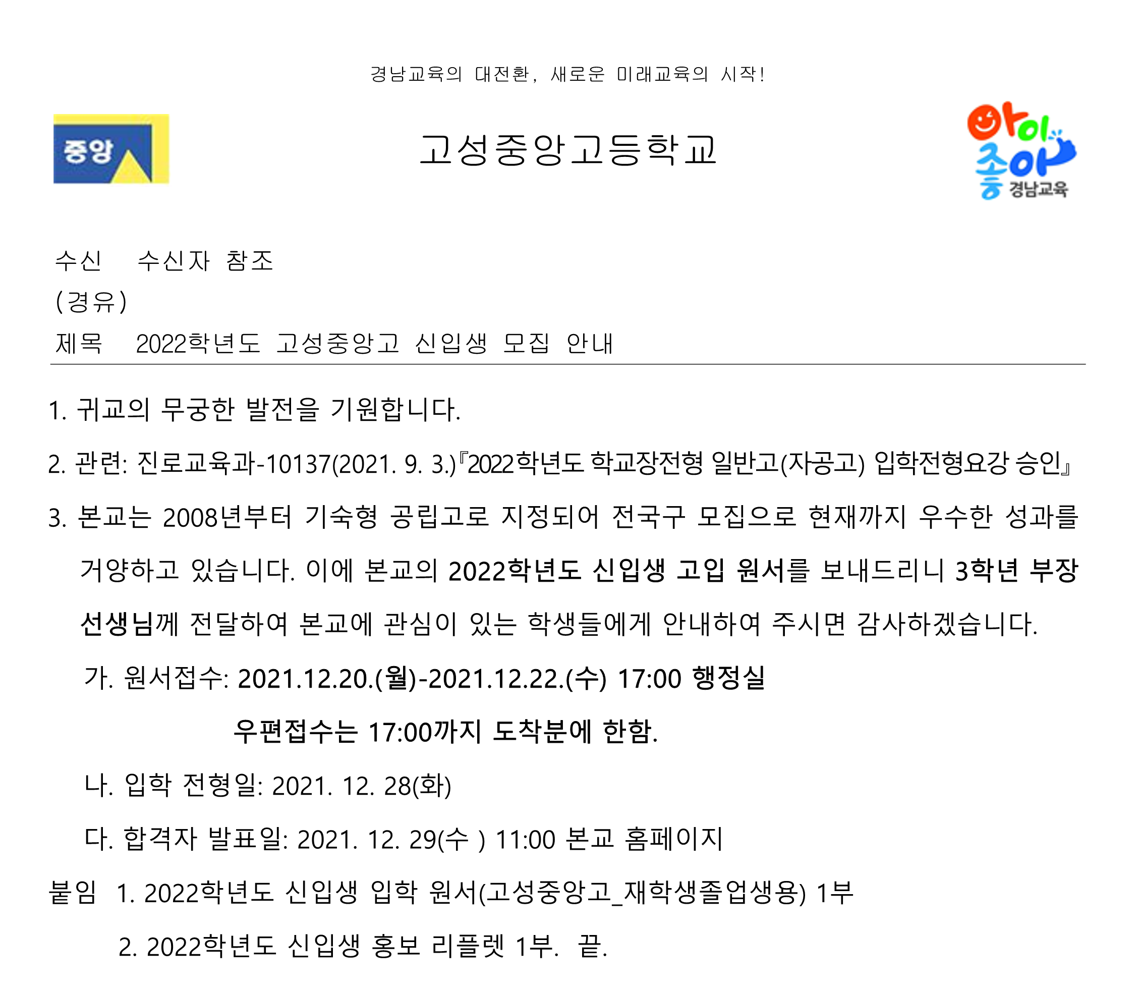 [대방중학교-10040 (본문) 고성중앙고등학교] 2022학년도 고성중앙고 신입생 모집 안내_1.png