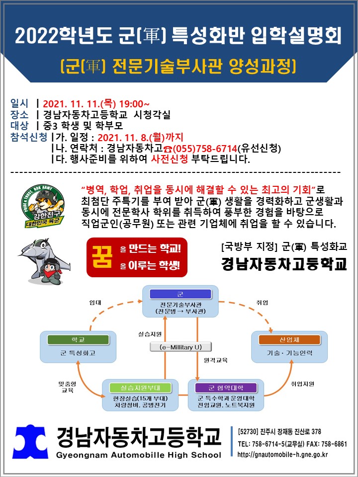 [대방중학교-10222 (첨부) 경남자동차고등학교] 2022학년도 군(軍) 특성화반 입학설명회 안내문.JPG