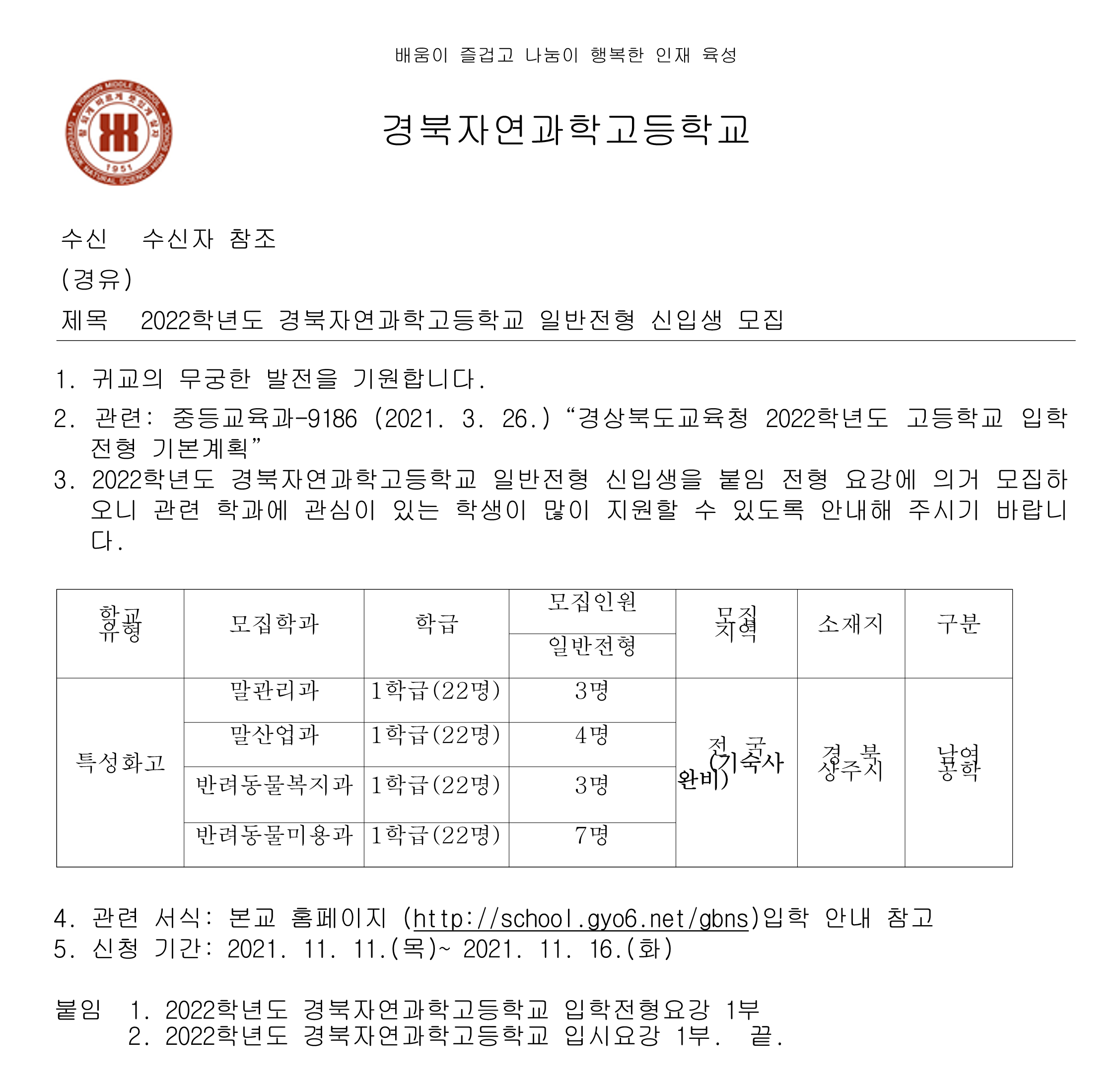 [대방중학교-10692 (본문) 경북자연과학고등학교] 2022학년도 경북자연과학고등학교 일반전형 신입생 모집_1.png