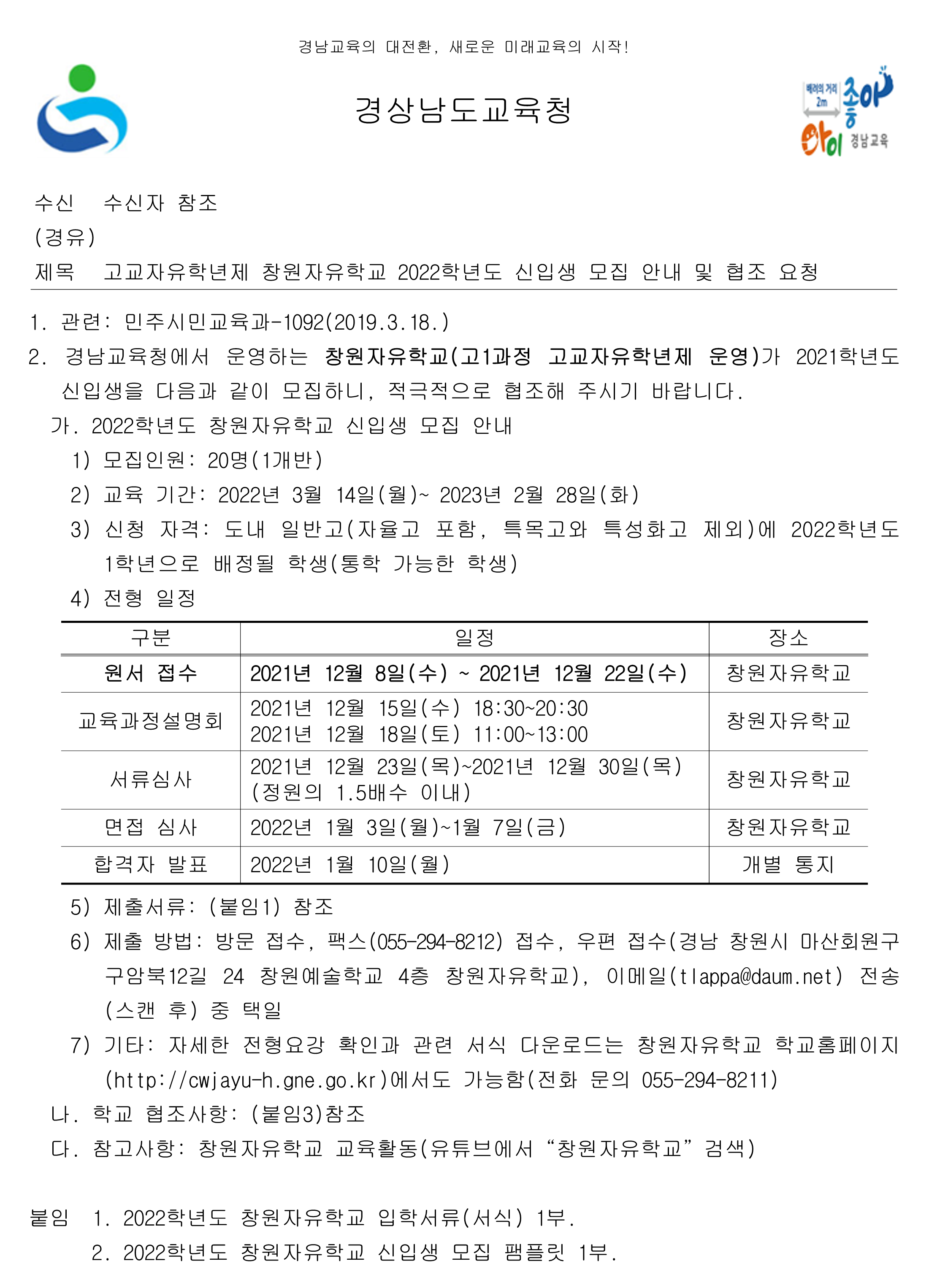 [대방중학교-10805 (본문) 경상남도교육청 민주시민교육과] 고교자유학년제 창원자유학교 2022학년도 신입생 모집 안내 및 협조 요청_1.png