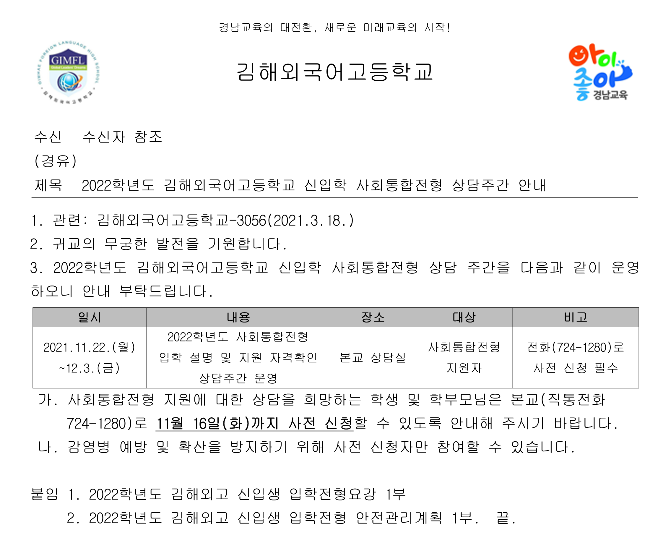 [대방중학교-10812 (본문) 김해외국어고등학교] 2022학년도 김해외국어고등학교 신입학 사회통합전형 상담주간 안내_1.png