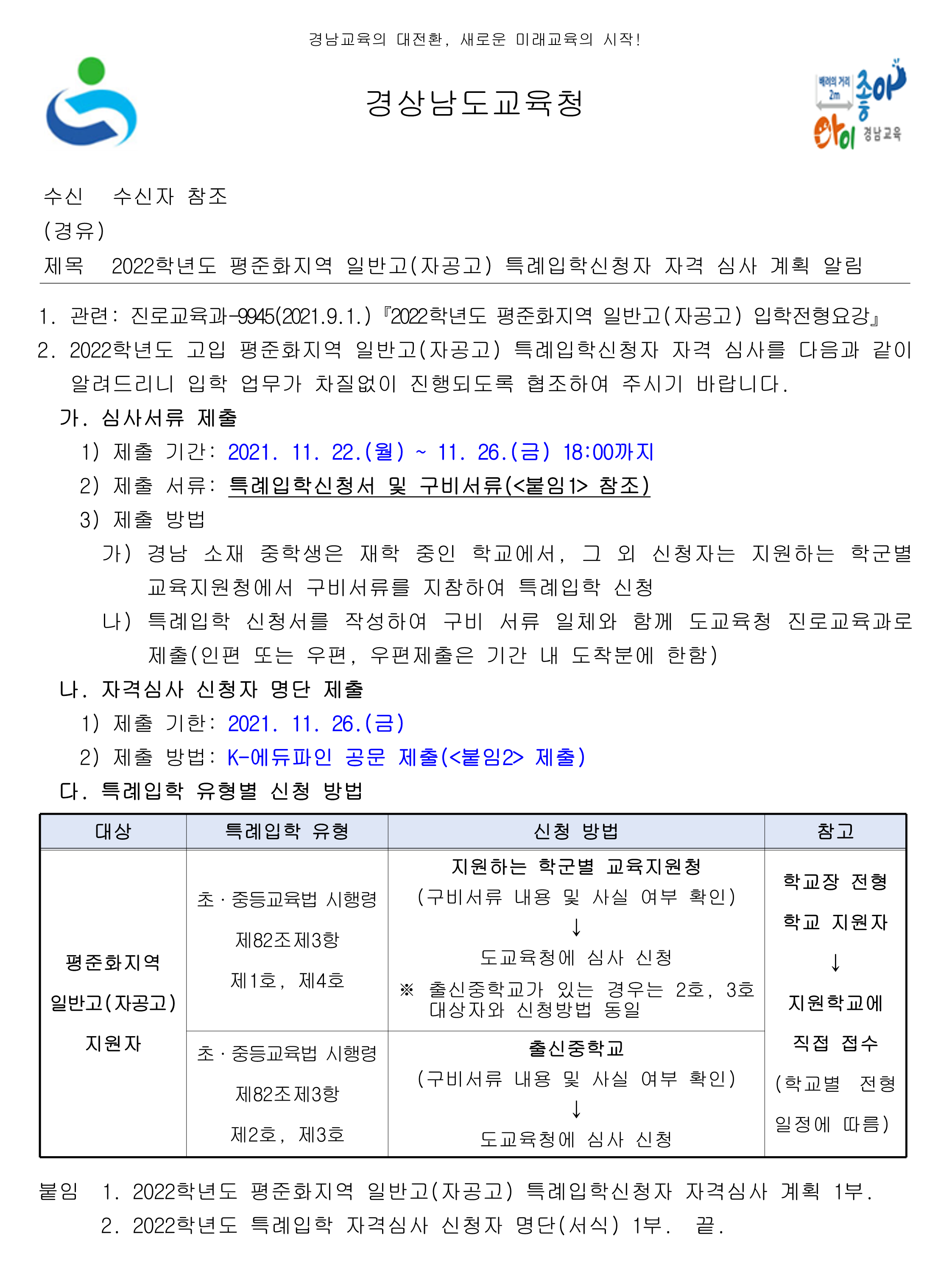 [대방중학교-10734 (본문) 경상남도교육청 진로교육과] 2022학년도 평준화지역 일반고(자공고) 특례입학신청자 자격 심사 계획 알림_1.png