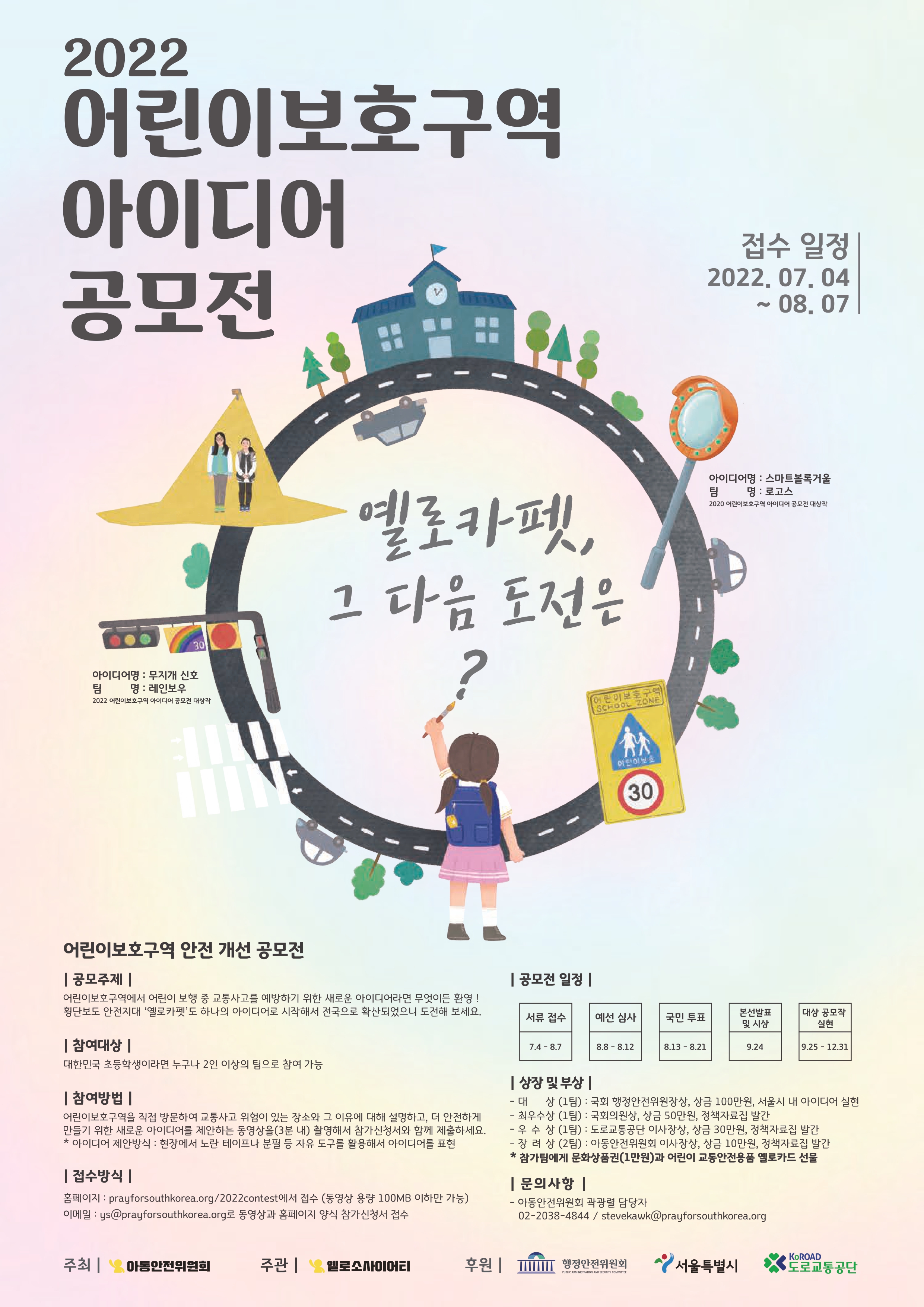 아동안전위원회_2022 어린이보호구역 아이디어 공모전 포스터.jpg