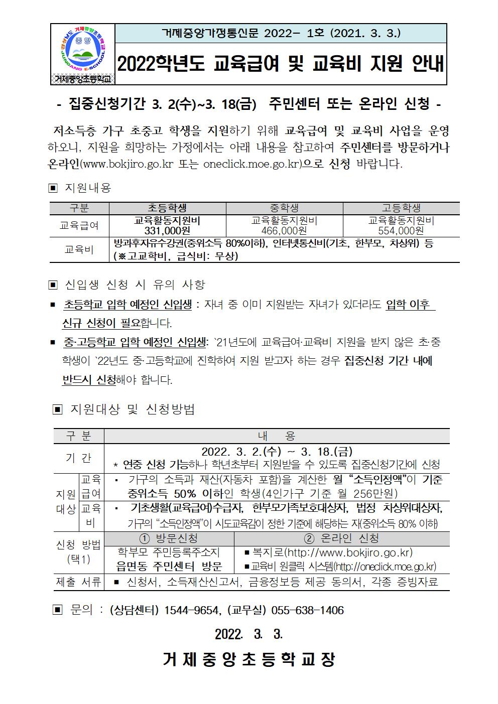 2022학년도 교육급여 및 교육비 지원 안내001.jpg