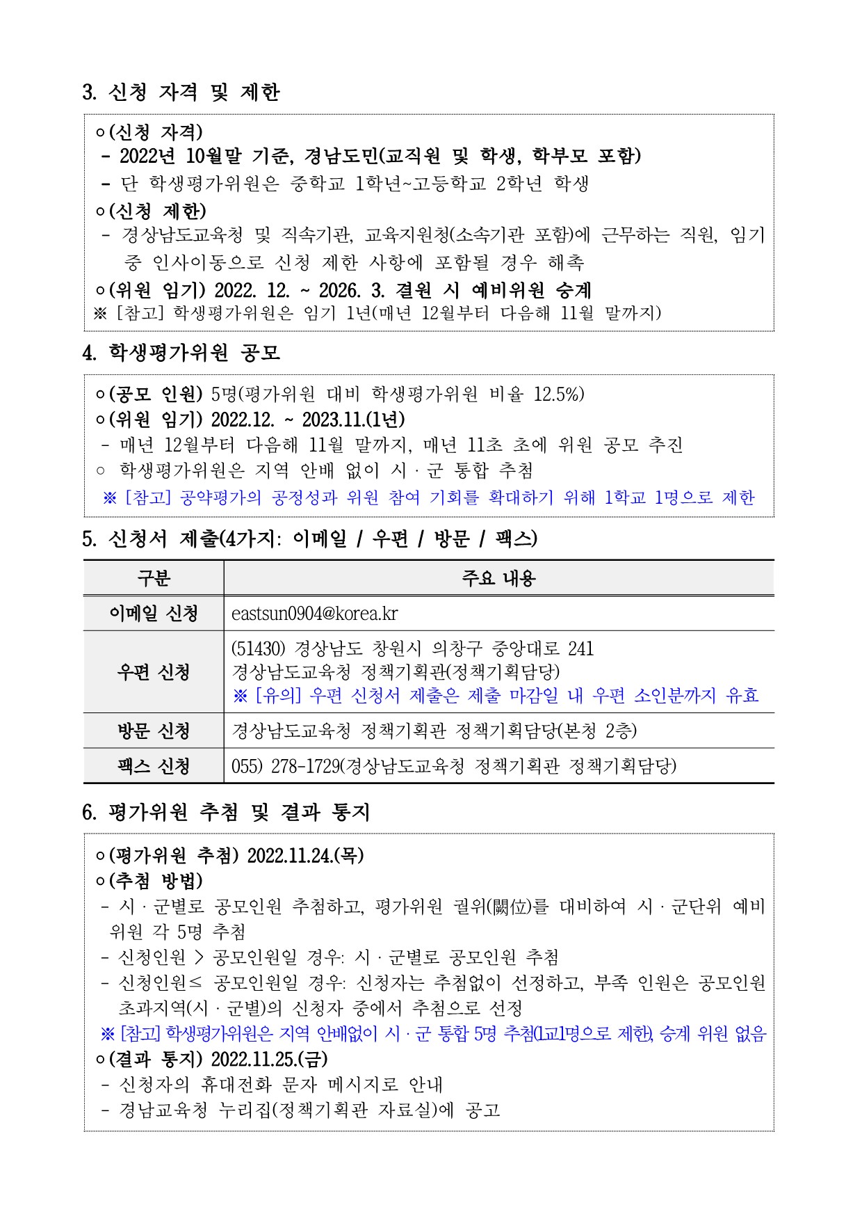 [대방중학교-11648 (첨부) 경상남도교육청 정책기획관] (공고문) 공약사업평가위원회 공모 공고문_2.jpg