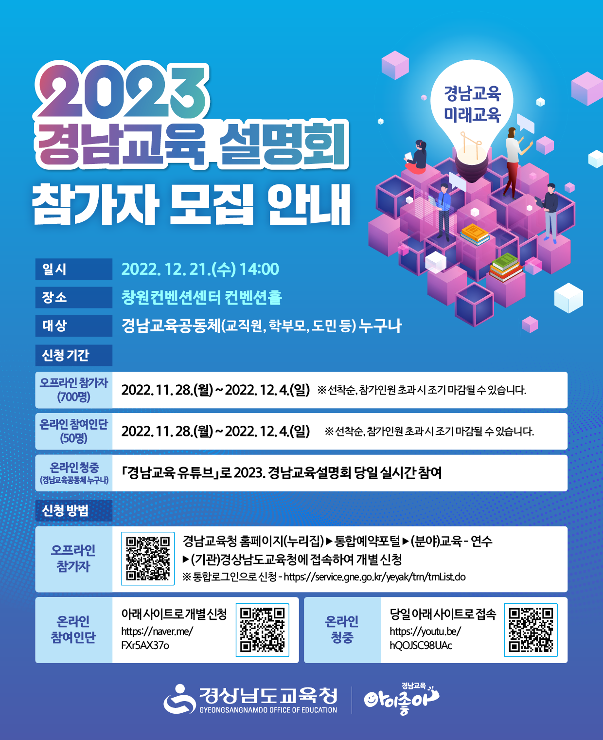 [대방중학교-12540 (첨부) 경상남도교육청 정책기획관] 2023. 경남교육설명회 웹베너.png